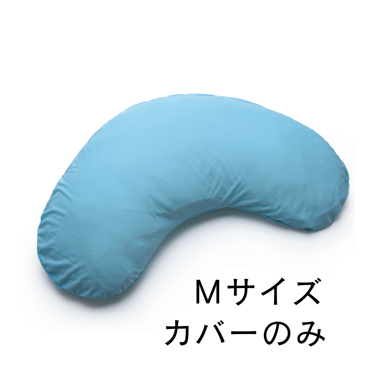 【カフェテリアプラン対象】アルファプラ　スリープピロー専用カバー　クレッセントタイプ　Mサイズ　ブルー