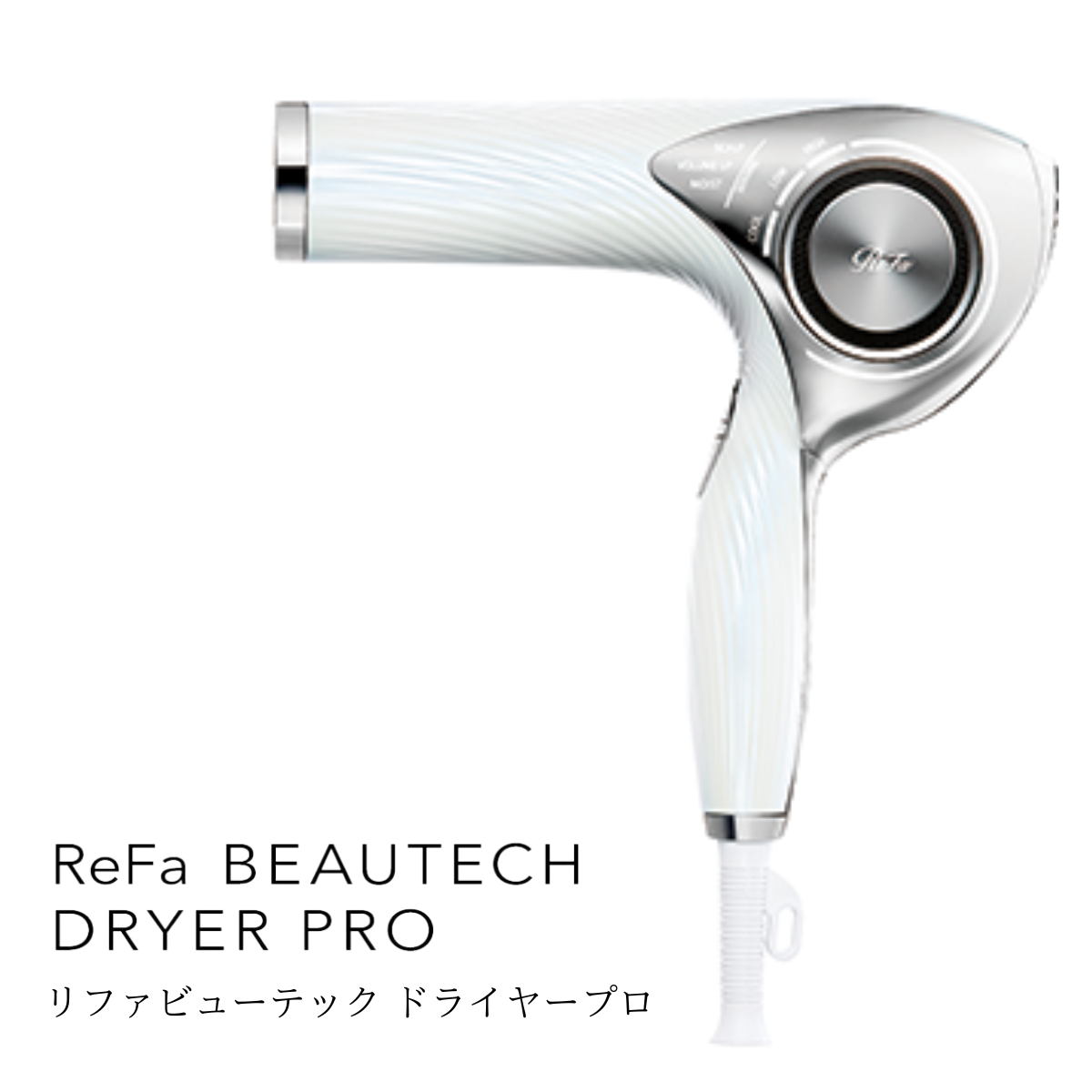 【カフェテリアプラン対象】リファ ビューテックドライヤープロ ReFa BEAUTECH DRYER PRO【WHITE】