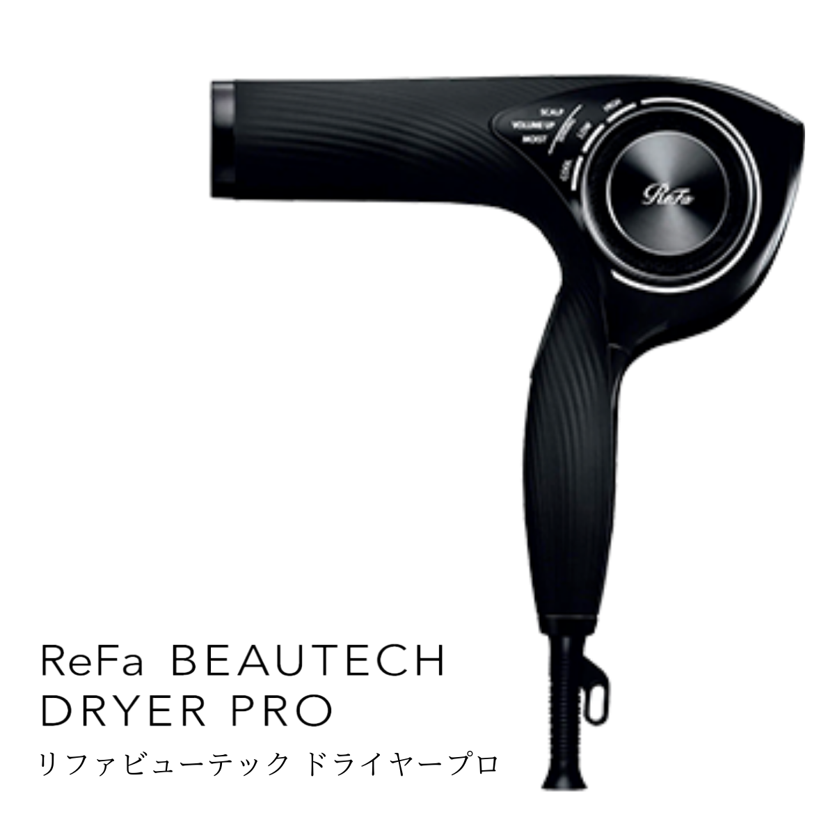 【カフェテリアプラン対象】リファ ビューテックドライヤープロ ReFa BEAUTECH DRYER PRO【BLACK】