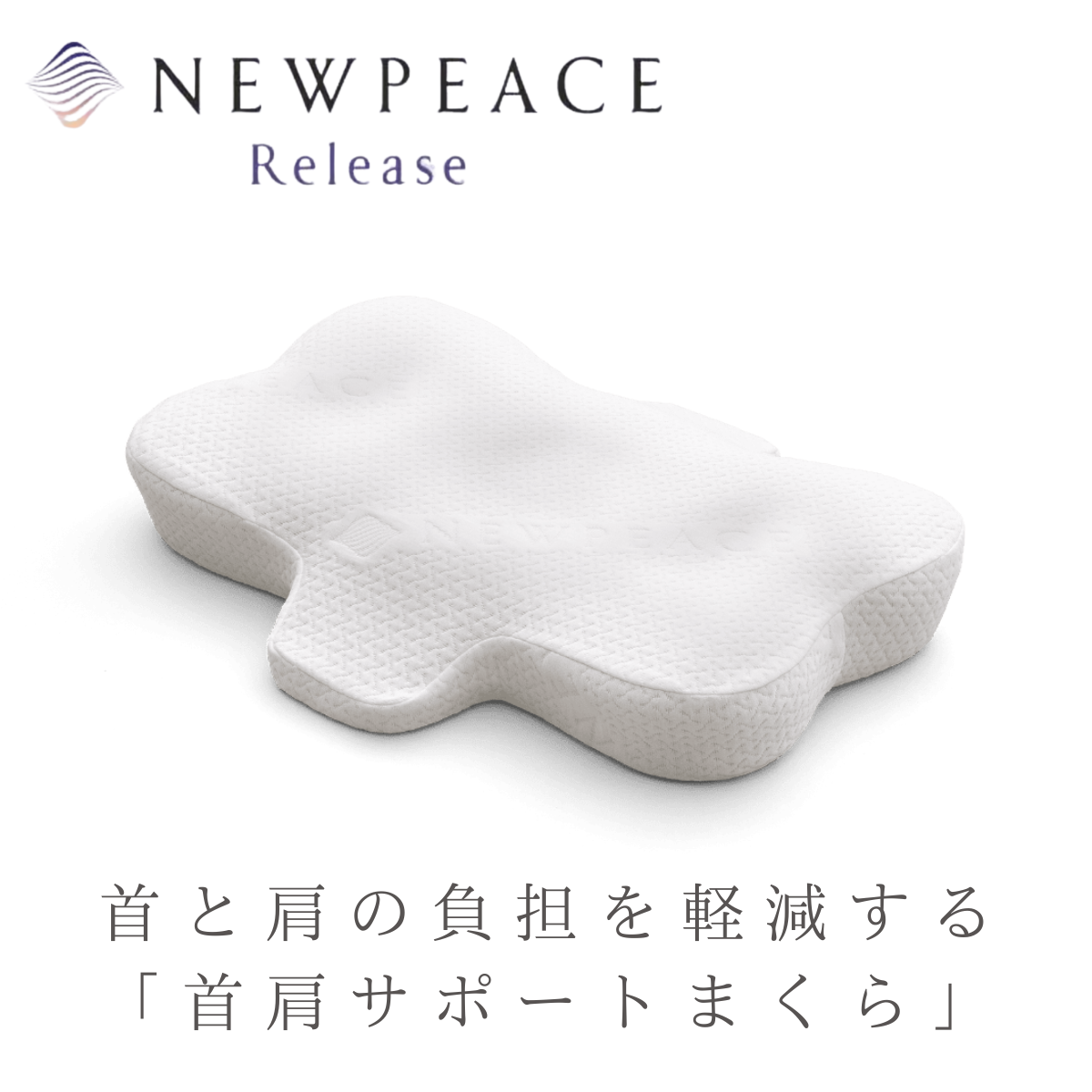 【カフェテリアプラン対象】ニューピース　ピローリリース NEWPEACE Pillow Release