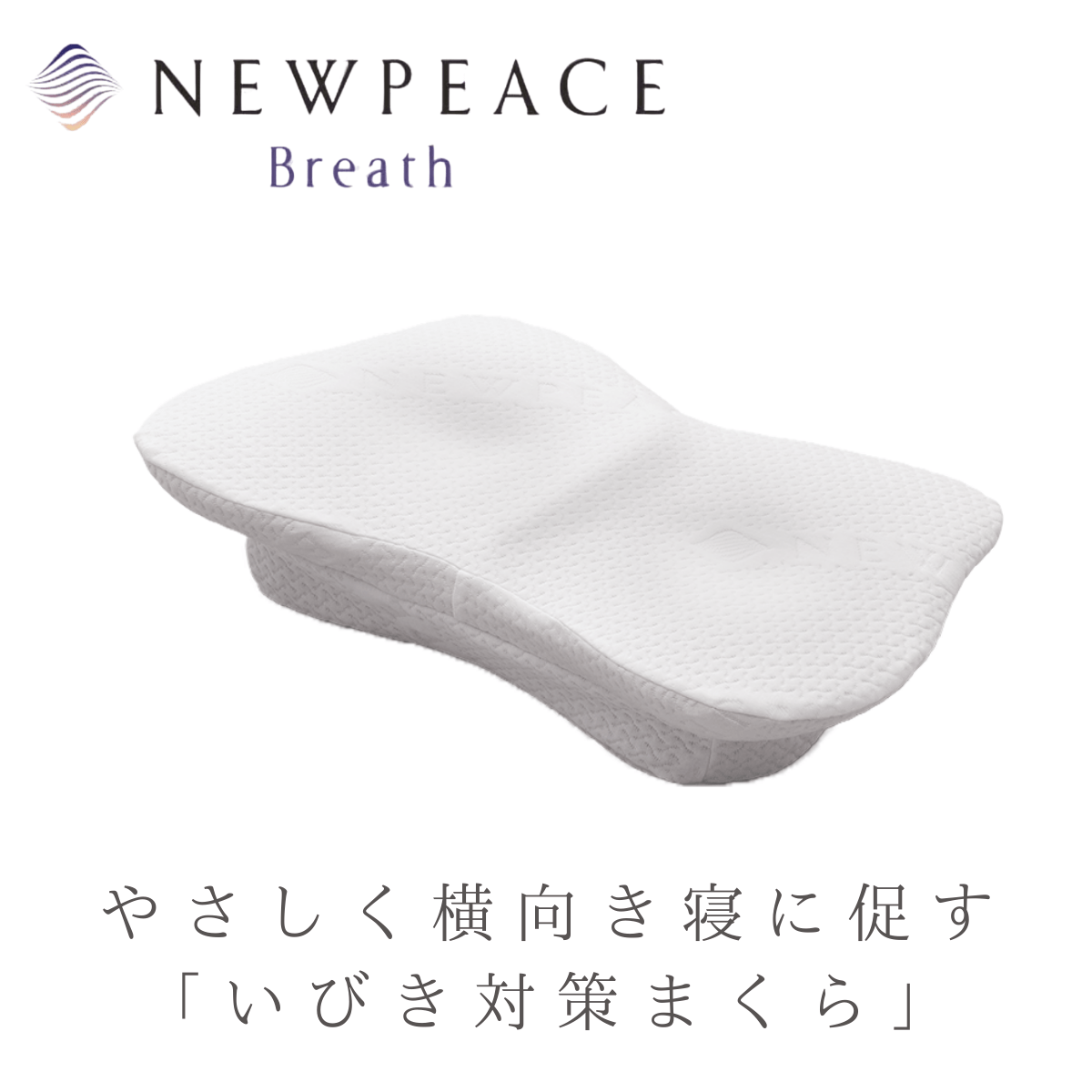 【カフェテリアプラン対象】ニューピース　ピローブレス NEWPEACE Pillow Breath