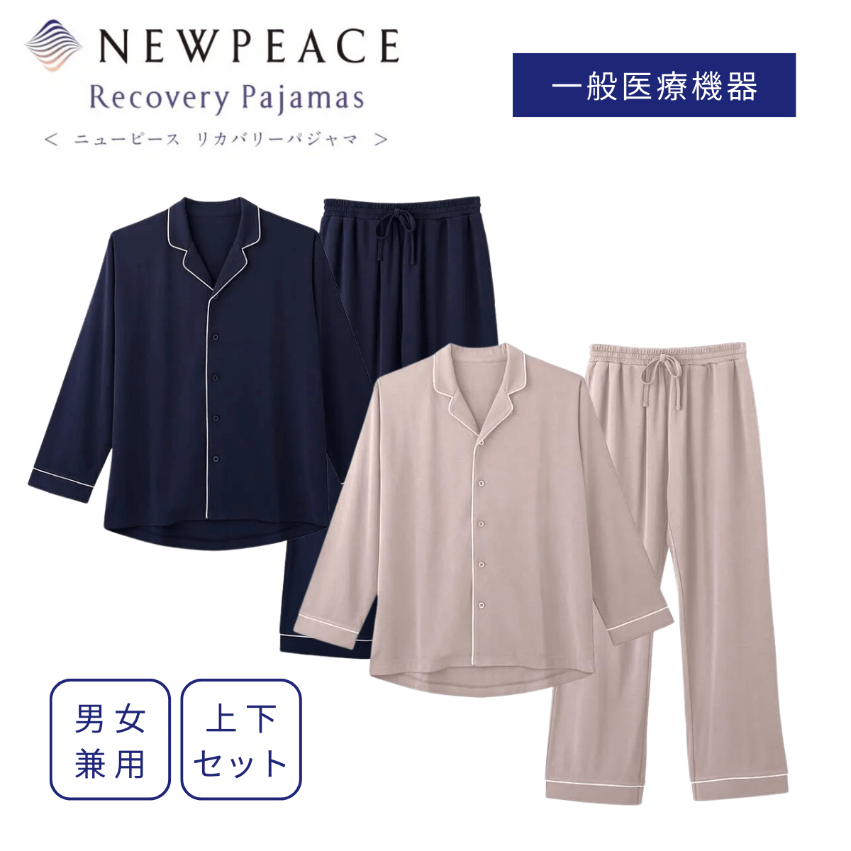 【カフェテリアプラン対象】ニューピース リカバリーパジャマ NEWPEACE RECOVERY PAJAMAS